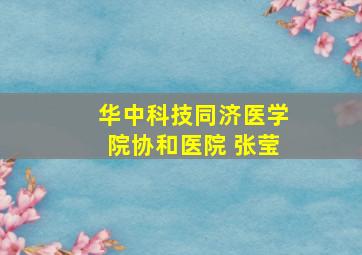 华中科技同济医学院协和医院 张莹